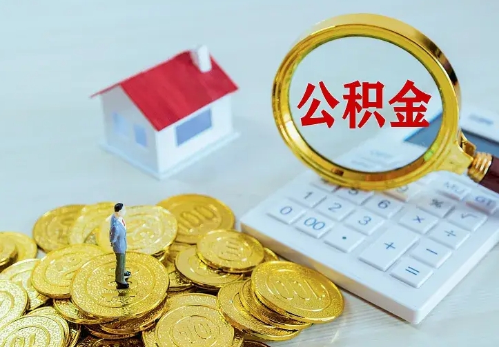 庆云公积金怎么计算利息-新安公积金代办服务