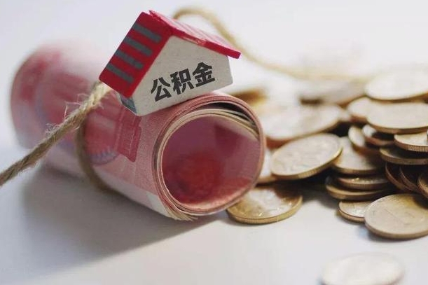 庆云公积金怎么计算利息-新安公积金代办服务